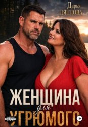 Скачать Женщина для Угрюмого бесплатно