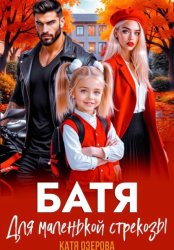 Скачать Батя для маленькой стрекозы бесплатно
