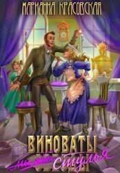 Скачать Виноваты стулья бесплатно
