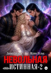 Скачать Невольная истинная-2 бесплатно