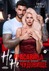 Скачать Не красавица. Не чудовище. бесплатно