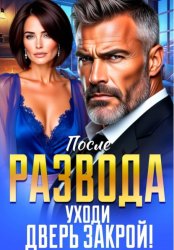Скачать После Развода. Уходи, Дверь Закрой! бесплатно