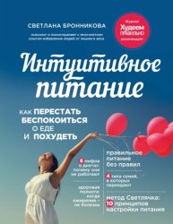 Скачать Интуитивное питание. Как перестать беспокоиться о еде и похудеть бесплатно