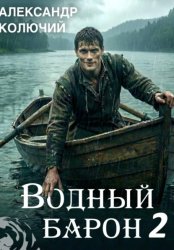 Скачать Водный барон. Том 2 бесплатно