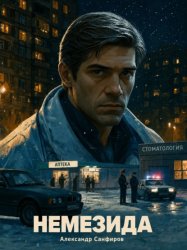 Скачать Немезида бесплатно