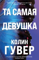 Скачать Та самая девушка бесплатно