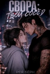 Скачать Свора: Твой сосед бесплатно