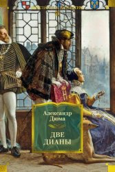 Скачать Две Дианы бесплатно