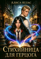 Скачать Стихийница для герцога бесплатно