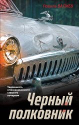 Скачать Черный полковник бесплатно