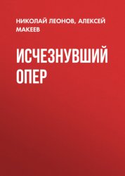 Скачать Исчезнувший опер бесплатно