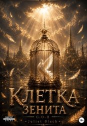 Скачать Клетка Зенита бесплатно