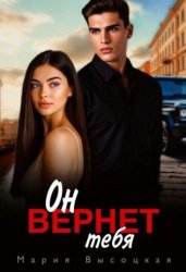 Скачать Он вернет тебя бесплатно