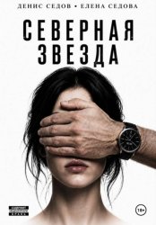 Скачать Северная звезда бесплатно