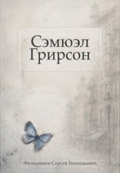 Скачать Сэмюэл Грирсон бесплатно