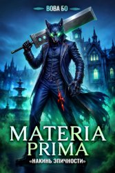 Скачать Materia Prima – 6. Накинь Эпичности бесплатно