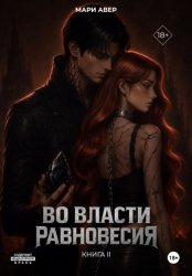 Скачать Во власти равновесия бесплатно