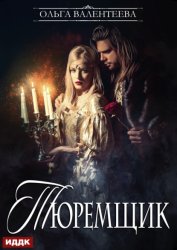Скачать Тюремщик. Книга 1 бесплатно