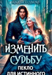 Скачать Изменить судьбу. Пекло для истинного бесплатно