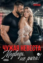 Скачать Чужая невеста. Медведь, не рычи! бесплатно