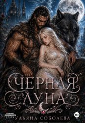 Скачать Волчья метка. Черная луна (Книга 2) бесплатно