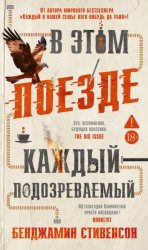 Скачать В этом поезде каждый – подозреваемый бесплатно