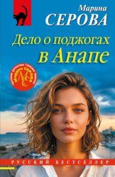Скачать Дело о поджогах в Анапе бесплатно