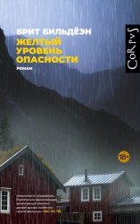 Скачать Желтый уровень опасности бесплатно