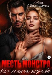 Скачать Месть монстра. Его личная жертва бесплатно