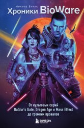 Скачать Хроники BioWare. От культовых серий Baldur’s Gate, Dragon Age и Mass Effect до громких провалов бесплатно