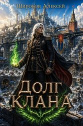 Скачать Долг Клана бесплатно
