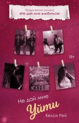 Скачать Не дай мне уйти бесплатно