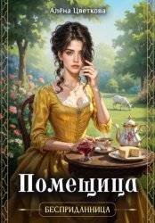 Скачать Помещица бесплатно