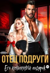 Скачать Отец подруги. Его невинный подарок бесплатно