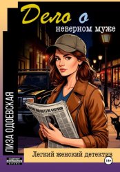 Скачать Дело о неверном муже бесплатно