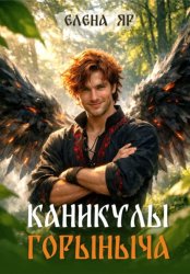 Скачать Каникулы Горыныча бесплатно