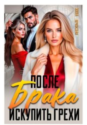 Скачать После Брака. Искупить Грехи бесплатно
