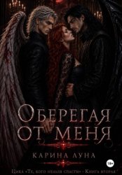 Скачать Оберегая от меня бесплатно