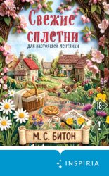 Скачать Свежие сплетни для настоящей лентяйки бесплатно