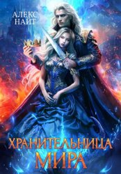 Скачать Хранительница мира бесплатно