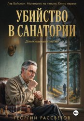 Скачать Убийство в санатории бесплатно