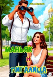 Скачать Маньяк и пигалица бесплатно