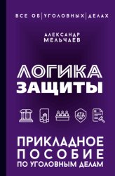 Скачать Логика защиты. Прикладное пособие по уголовным делам бесплатно