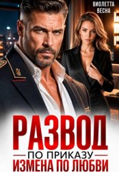 Скачать Развод по приказу. Измена по любви бесплатно