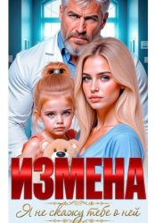 Скачать Измена. Я не скажу тебе о ней бесплатно