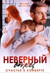 Скачать Неверный отец. Счастье в конверте бесплатно