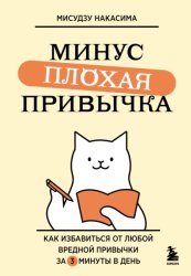 Скачать Минус плохая привычка. Как избавиться от любой вредной привычки за 3 минуты в день бесплатно