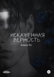 Скачать Искаженная верность бесплатно