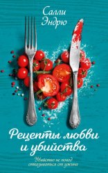 Скачать Рецепты любви и убийства бесплатно