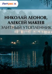 Скачать Элитный утопленник бесплатно